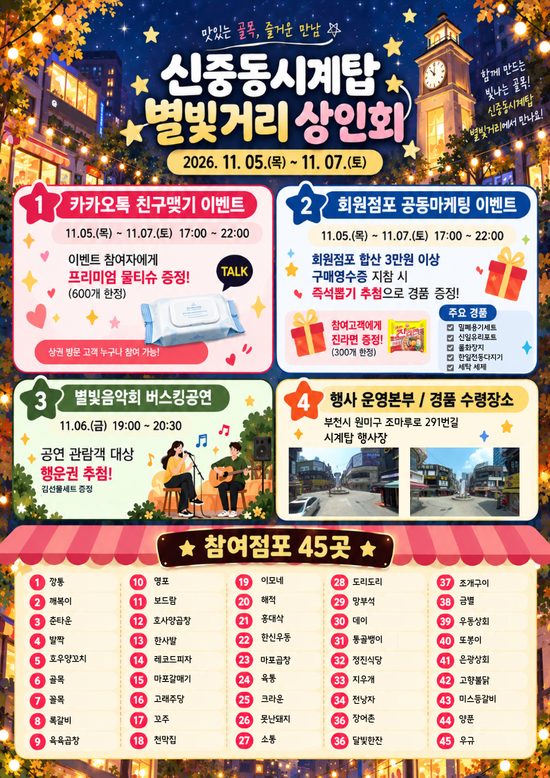 신중동시계탑 별빛거리 상인회.png
